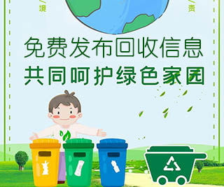 免費發布回收信息，共同呵護綠色家園